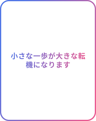 卒業生の声：表